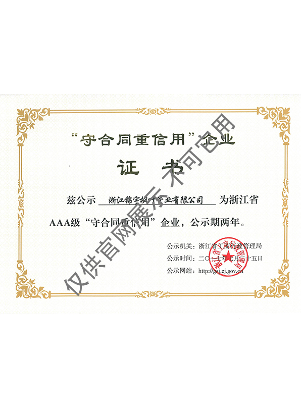 浙江省工商企業信用AAA級“守合同重信用”單位證書