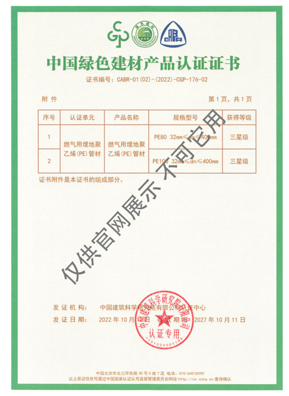 中國綠色建材産品認證證書
