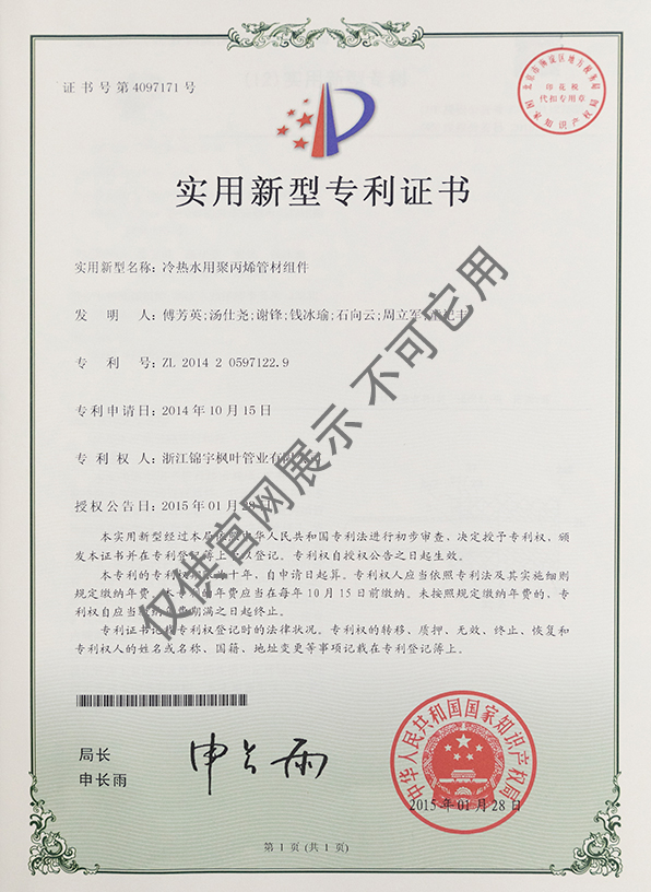 專利證書——冷熱水用聚丙烯管材組件