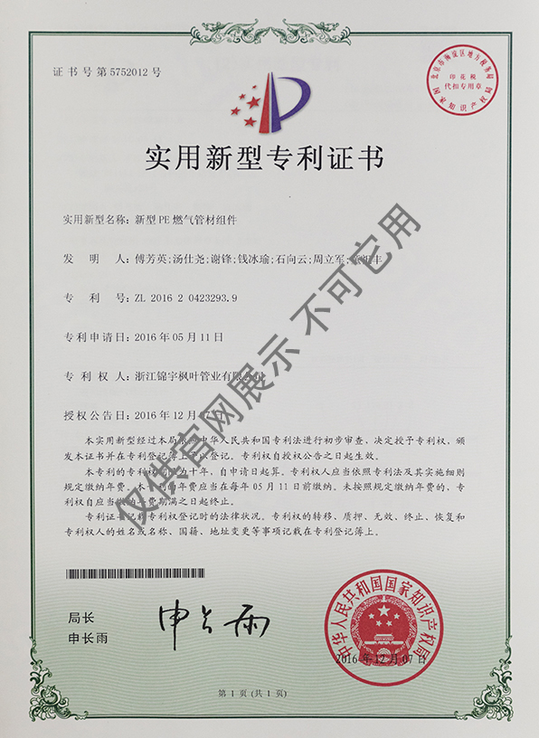 專利證書——新型PE燃氣管材組件