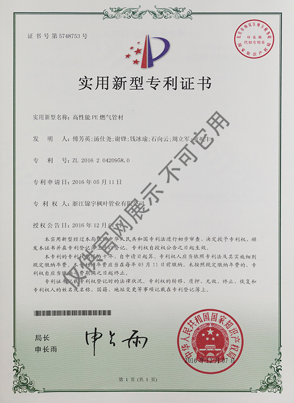 專利證書——高性能PE燃氣管材